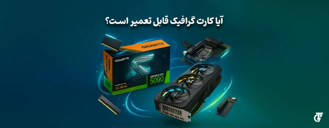 مقاله: آیا کارت گرافیک قابل تعمیر است؟ آیا کارت گرافیک قابل تعمیر است؟