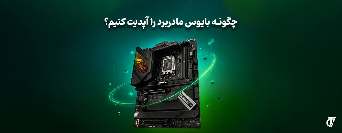 مقاله: آموزش آپدیت بایوس آموزش آپدیت بایوس