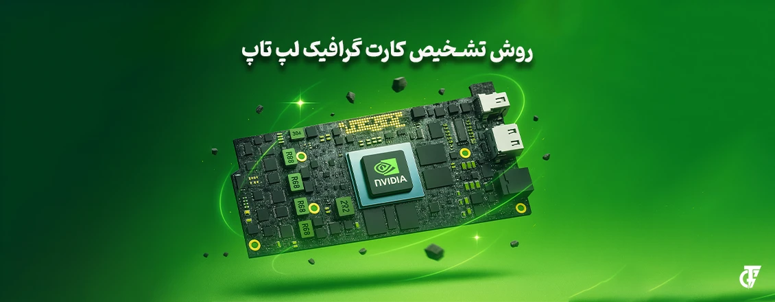 مقاله: روش تشخیص کارت گرافیک لپ تاپ روش تشخیص کارت گرافیک لپ تاپ