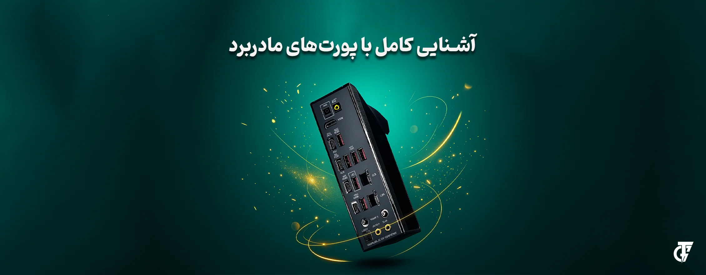 آشنایی کامل با پورت‌های مادربرد و کاربرد هرکدام