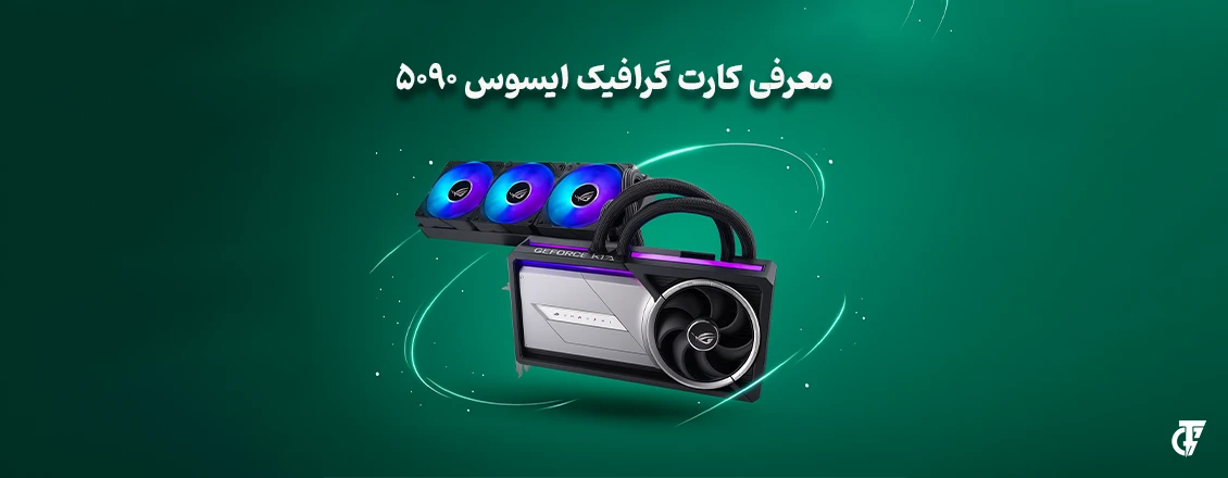 مقاله: معرفی و بررسی کارت گرافیک ایسوس 5090 معرفی و بررسی کارت گرافیک ایسوس 5090