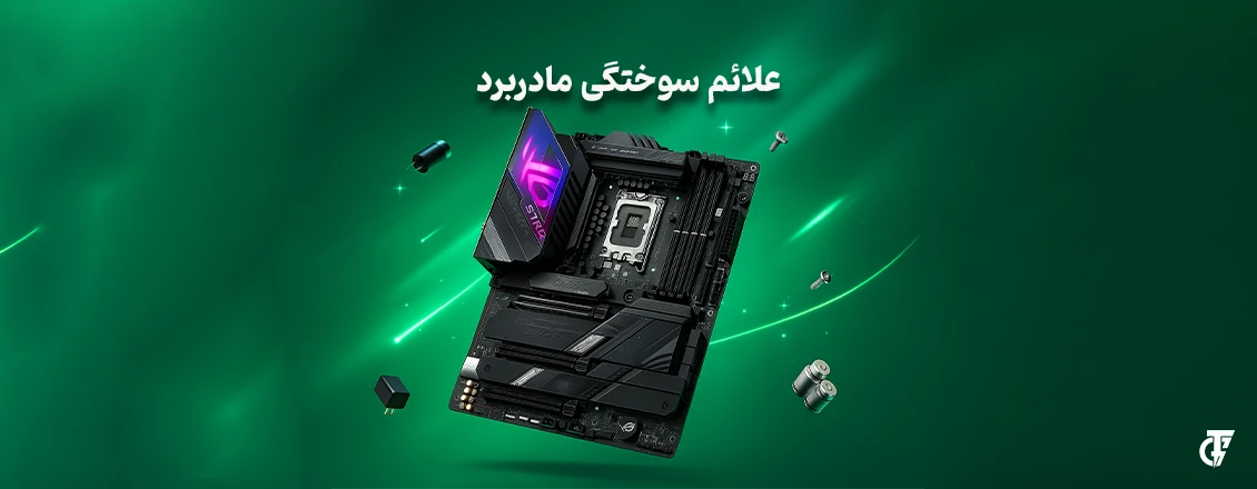 مقاله: علائم سوختگی مادربرد علائم سوختگی مادربرد