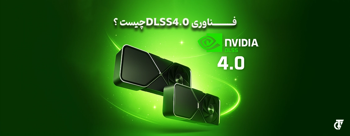 DLSS 4.0 چیست و چه نقشی در کارت‌های گرافیک نسل RTX 50 دارد؟