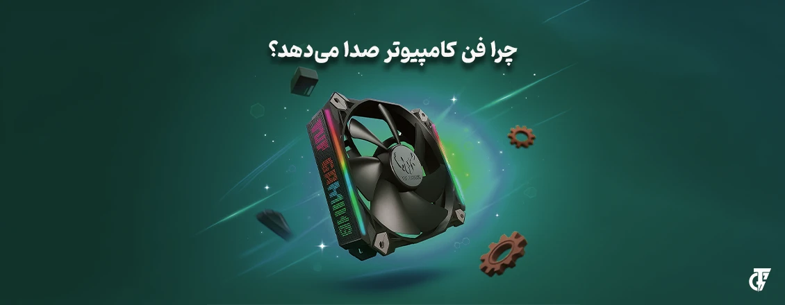 مقاله: چرا فن کامپیوتر صدا میدهد؟ چرا فن کامپیوتر صدا میدهد؟