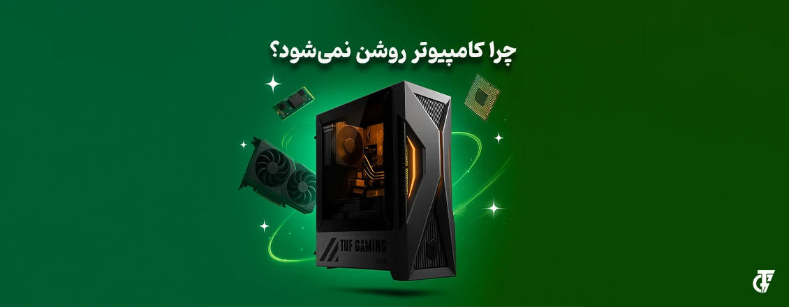 مقاله: چرا کامپیوتر روشن نمیشود؟ چرا کامپیوتر روشن نمیشود؟