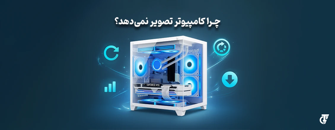 مقاله: چرا کامپیوتر تصویر ندارد؟ چرا کامپیوتر تصویر ندارد؟