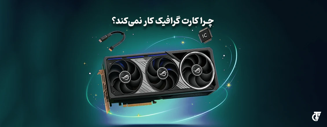 مقاله: چرا کارت گرافیک کار نمیکند؟ چرا کارت گرافیک کار نمیکند؟