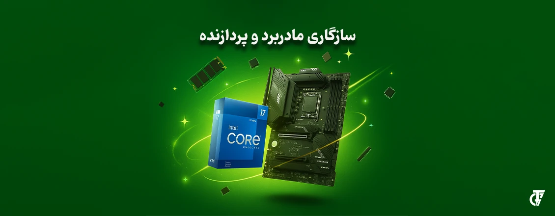 سازگاری مادربرد و پردازنده | نکات مهم برای جلوگیری از خرابی و تعمیر مادربرد