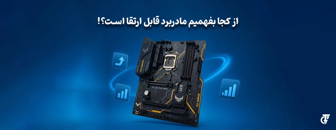 مقاله: آیا مادربرد قابل ارتقا است؟ آیا مادربرد قابل ارتقا است؟