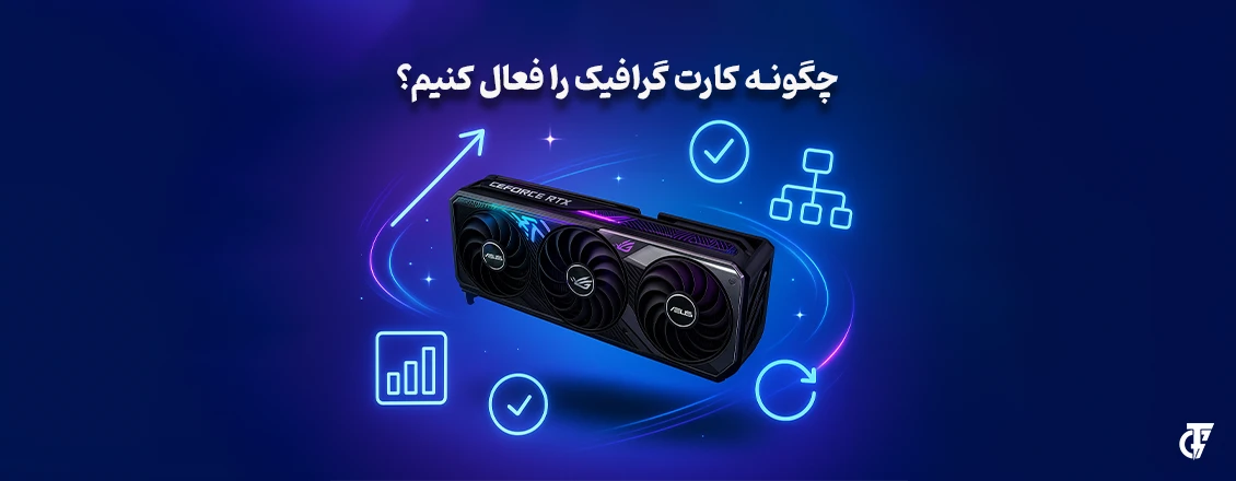 مقاله: چگونه کارت گرافیک را فعال کنیم؟ چگونه کارت گرافیک را فعال کنیم؟