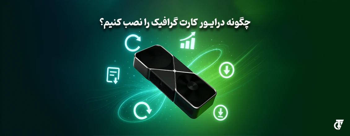 مقاله: چگونه درایور کارت گرافیک را نصب کنیم؟ چگونه درایور کارت گرافیک را نصب کنیم؟