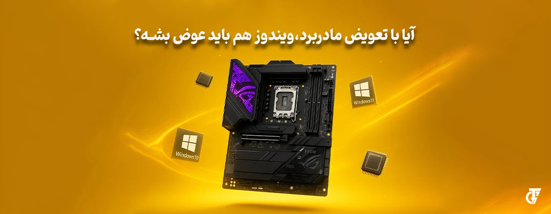 مقاله: آیا با تعویض مادربرد ویندوز هم باید عوض شود؟ آیا با تعویض مادربرد ویندوز هم باید عوض شود؟