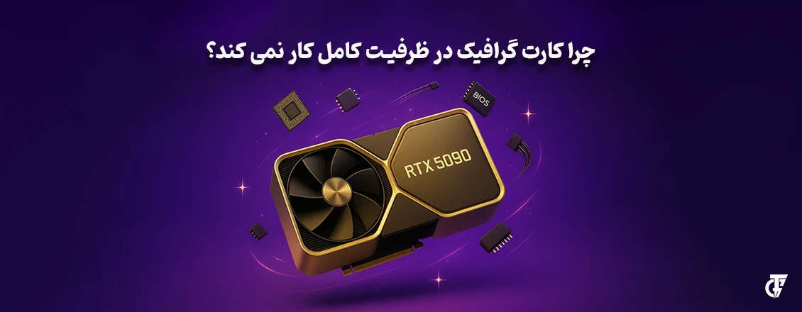 مقاله: چرا کارت گرافیک در ظرفیت کامل کار نمی کند؟ چرا کارت گرافیک در ظرفیت کامل کار نمی کند؟