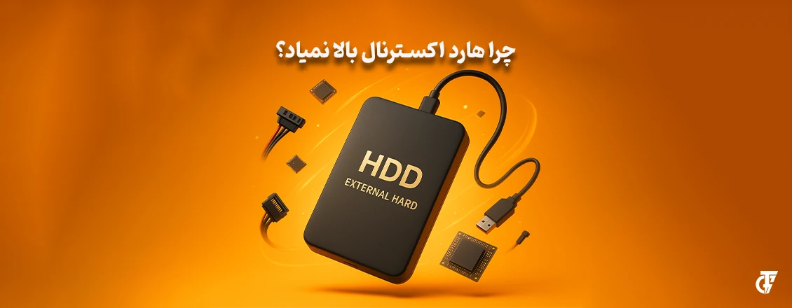 مقاله: چرا هارد اکسترنال بالا نمیآید یا بوت نمیشود؟ چرا هارد اکسترنال بالا نمیآید یا بوت نمیشود؟