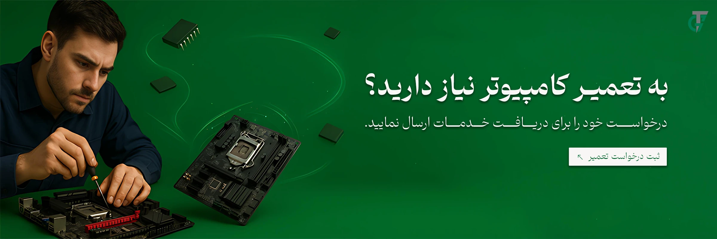 خدمات تخصصی تعمیر قطعات کامپیوتر - ترسیم گران
