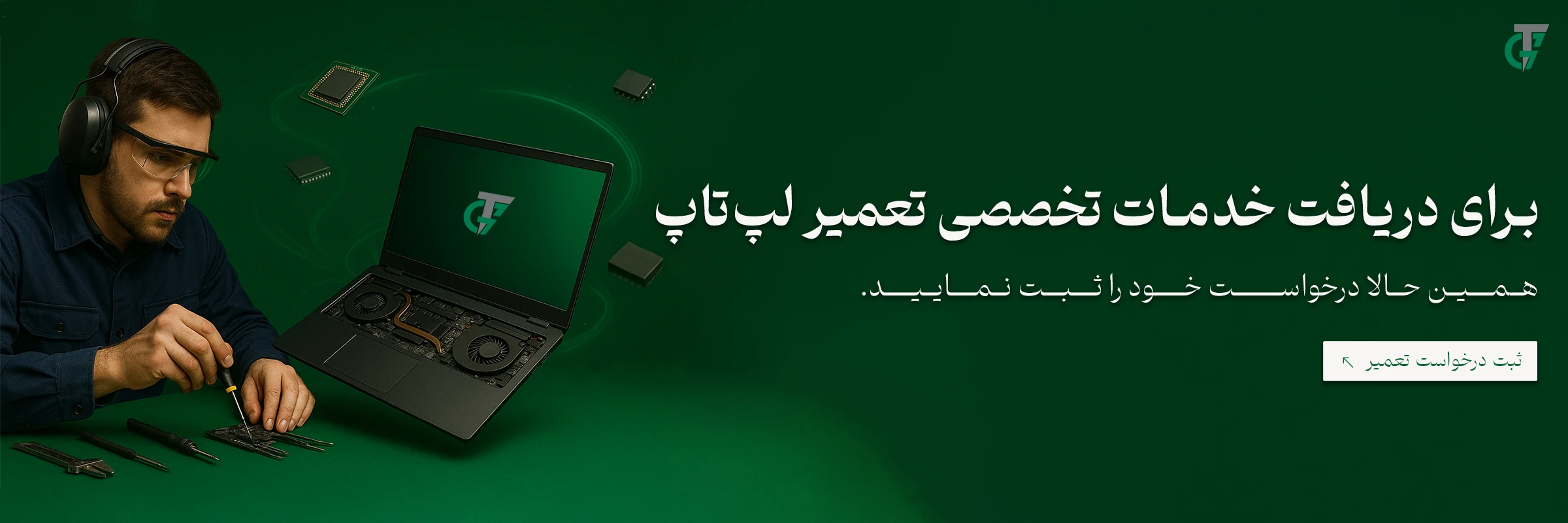 خدمات تخصصی تعمیر لپ تاپ - ترسیم گران